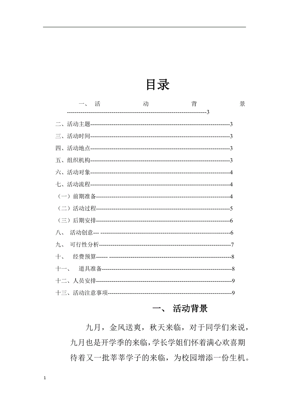 军训风采大赛策划书讲义资料_第2页