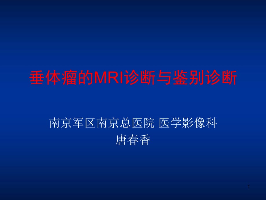 垂体瘤MR表现PPT幻灯片课件_第1页