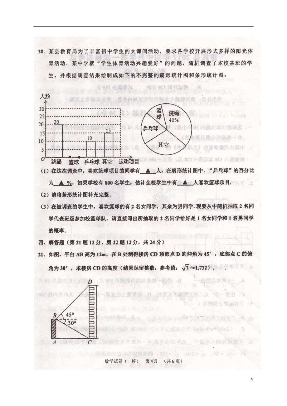 辽宁省葫芦岛市建昌县2017届九年级数学下学期初中升学第一次模拟试题扫描版.doc_第4页