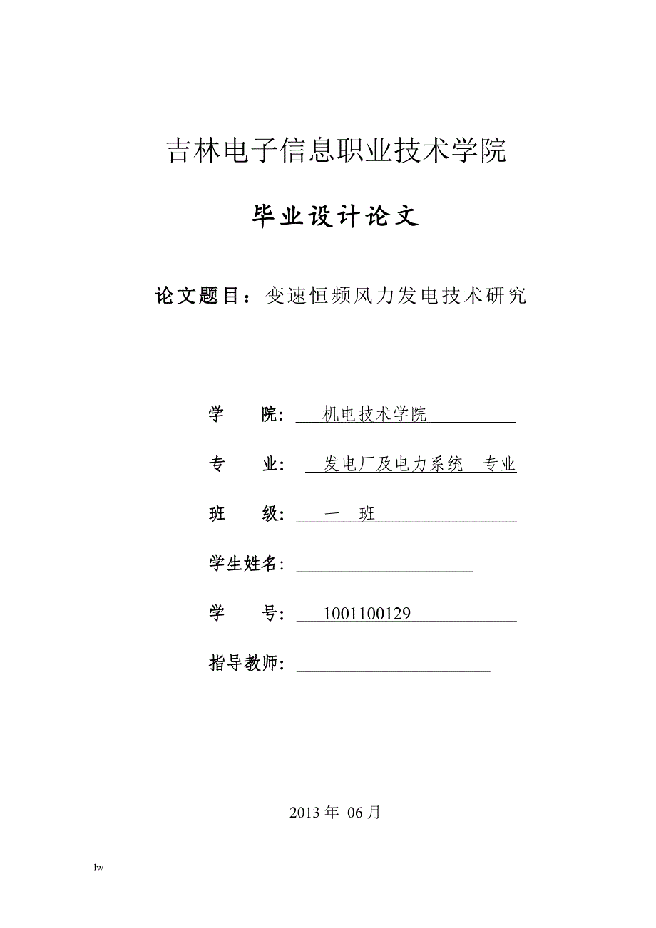 变速恒频风力发电技术研究-公开DOC·毕业论文_第1页