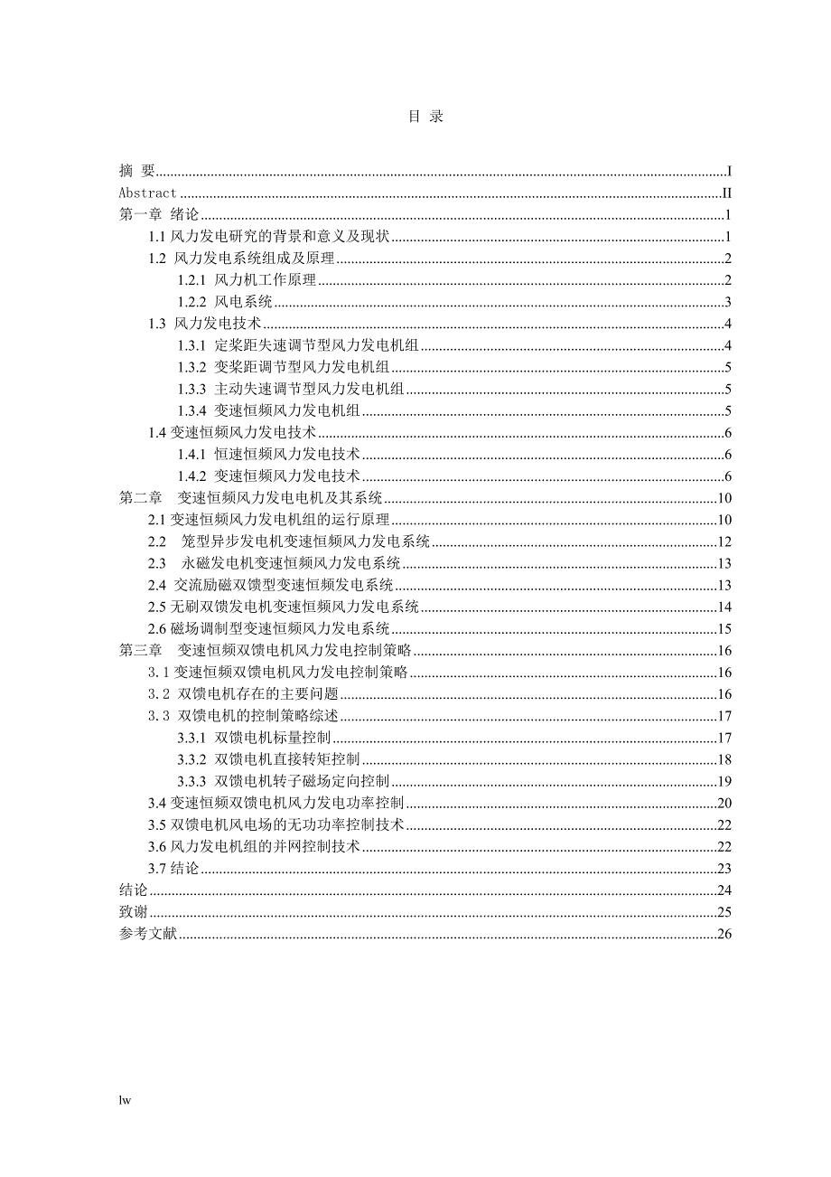 变速恒频风力发电技术研究-公开DOC·毕业论文_第4页