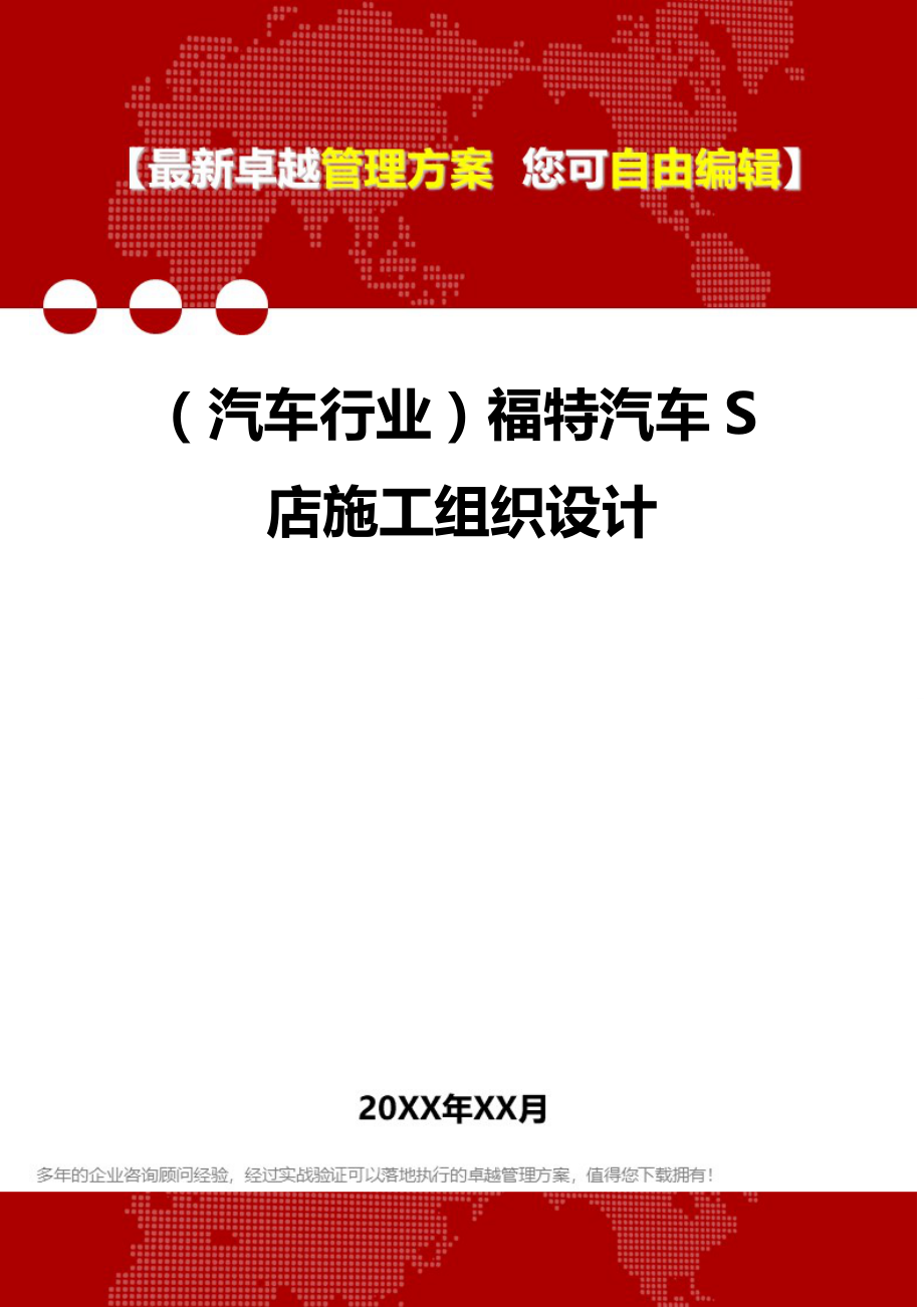 2020（汽车行业）福特汽车S店施工组织设计_第1页