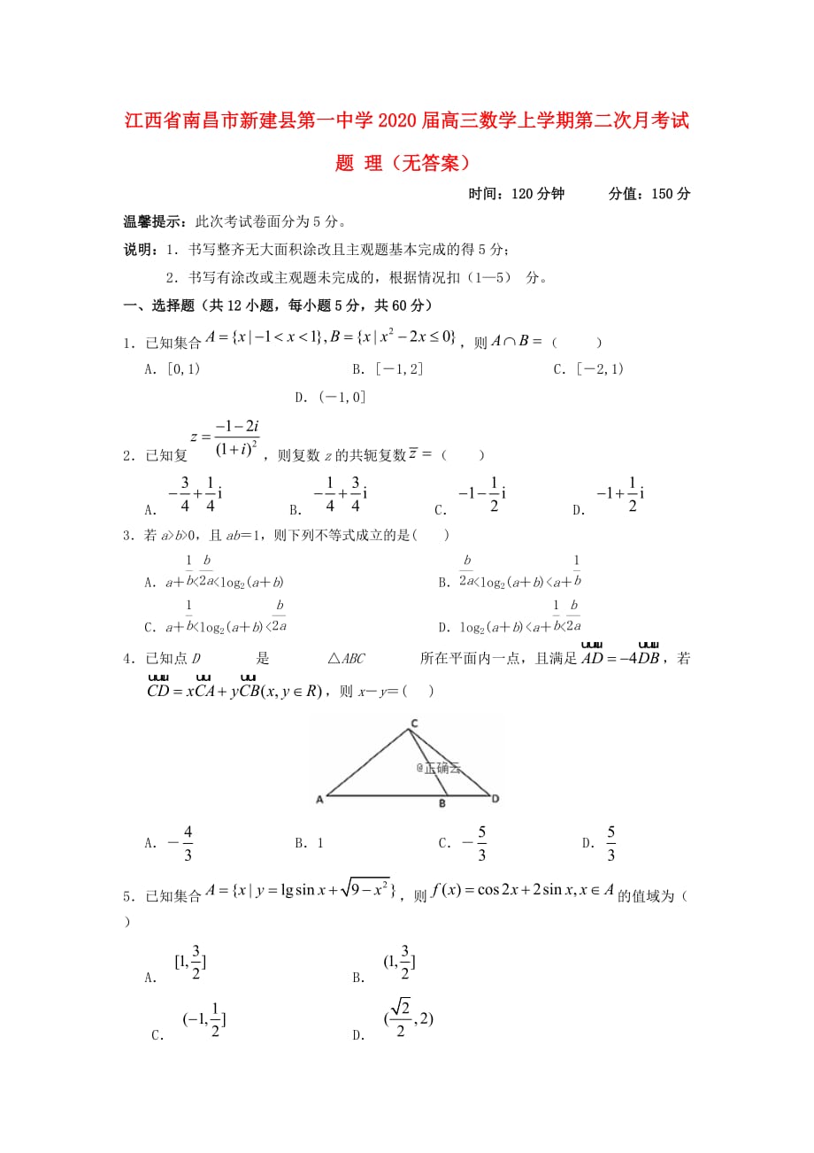 江西省南昌市新建县第一中学2020届高三数学上学期第二次月考试题 理（无答案）（通用）_第1页