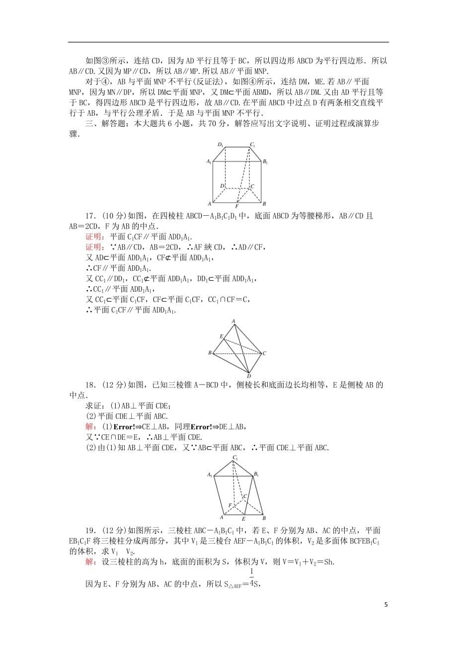 高中数学第一章立体几何初步基本知能检测新人教B版必修2_第5页