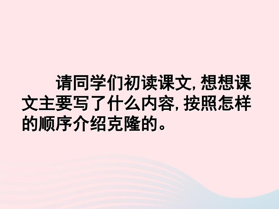 2019春五年级语文下册第二单元8神奇的克隆教学课件苏教版.ppt_第2页