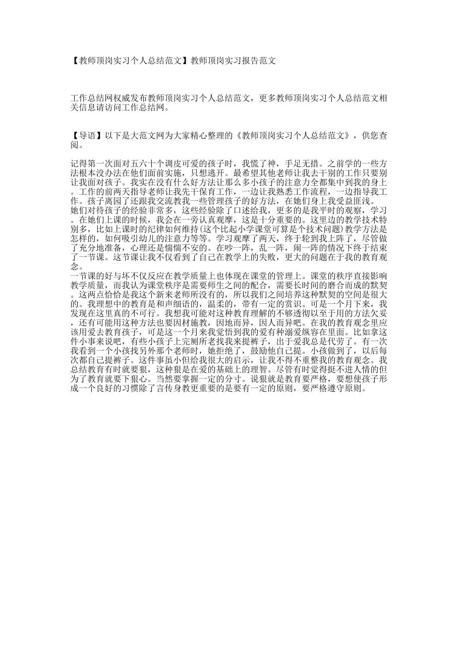 【教师顶岗实习个人总结范文】教师顶岗实习报告的范文.docx_第1页