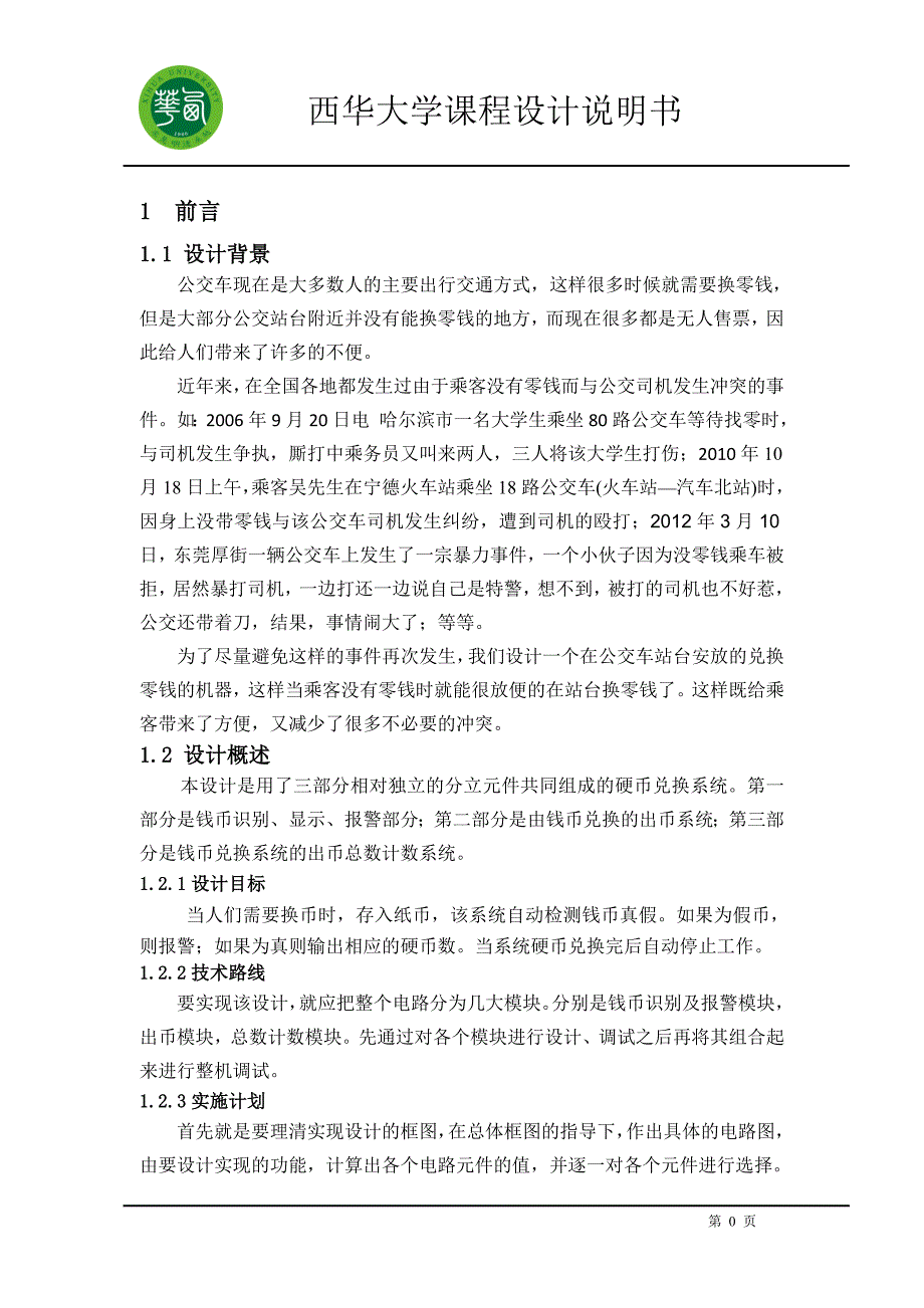 《硬币退换课程设计--硬币兑换系统》-公开DOC·毕业论文_第3页