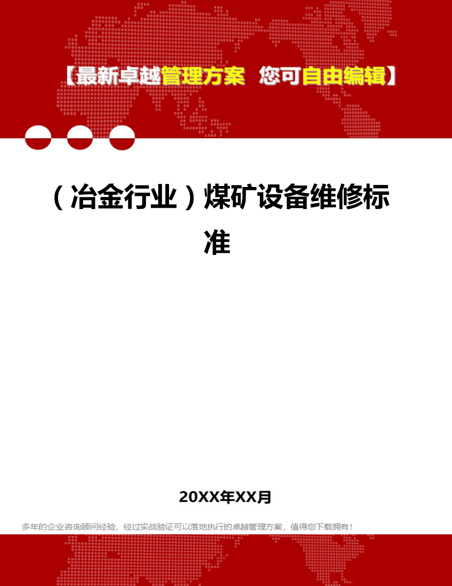 2020（冶金行业）煤矿设备维修标准_第1页