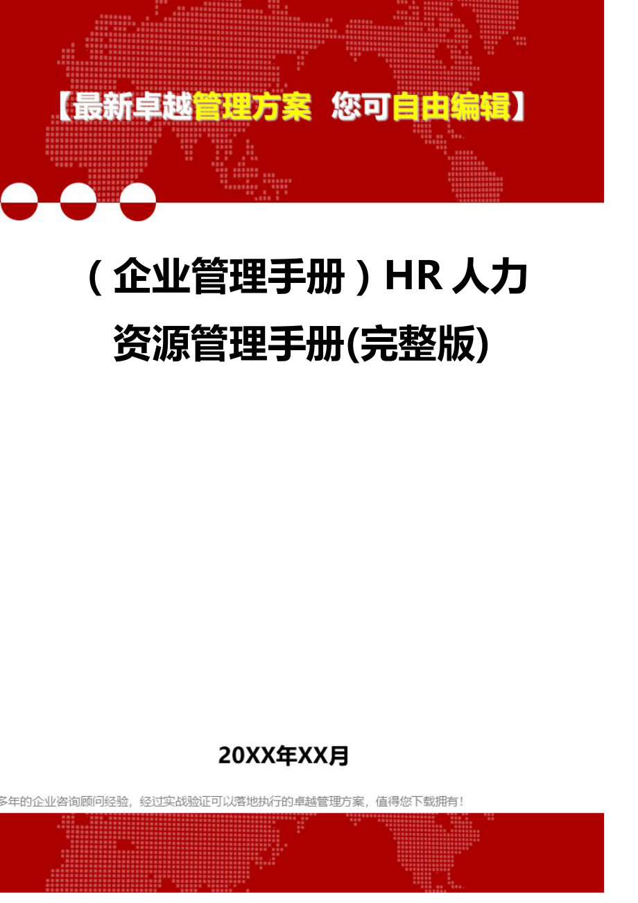 2020（企业管理手册）HR人力资源管理手册(完整版)_第1页