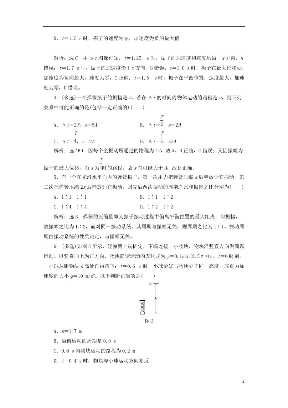 高中物理课时跟踪检测（二）简谐运动的描述新人教选修3-4_第2页