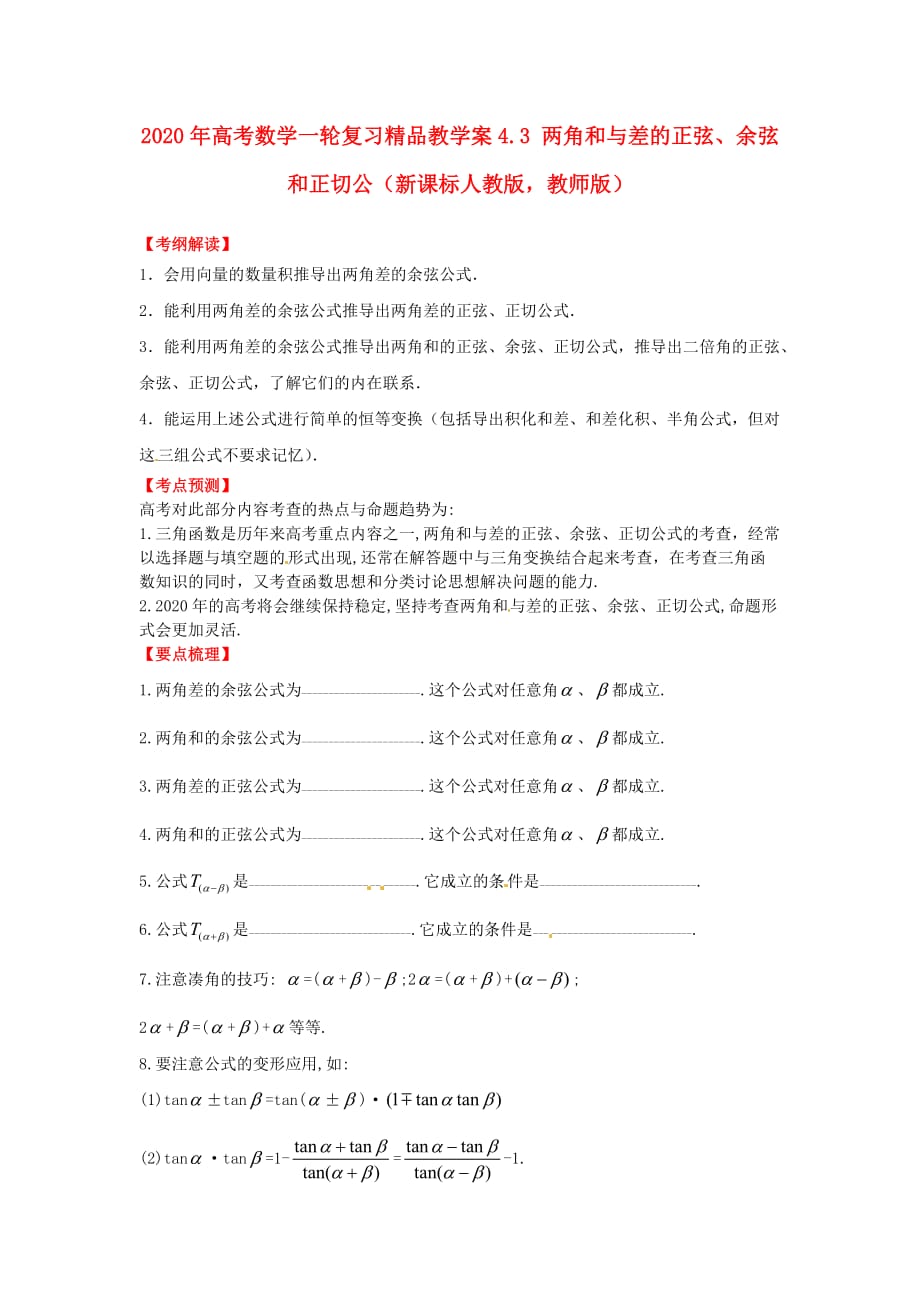 2020年高考数学一轮复习 4.3 两角和与差的正弦、余弦和正切公精品教学案（教师版）新人教版（通用）_第1页