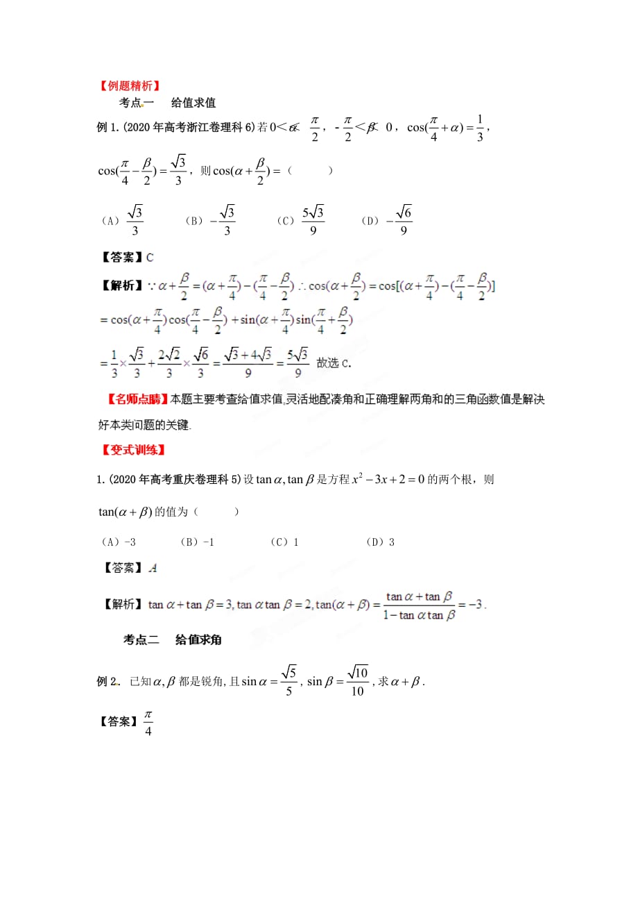 2020年高考数学一轮复习 4.3 两角和与差的正弦、余弦和正切公精品教学案（教师版）新人教版（通用）_第2页