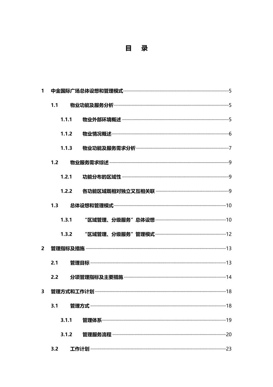 2020（物业管理）国际广场前期物业管理方案及实施文件_第2页