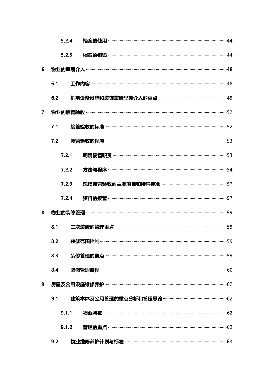 2020（物业管理）国际广场前期物业管理方案及实施文件_第4页