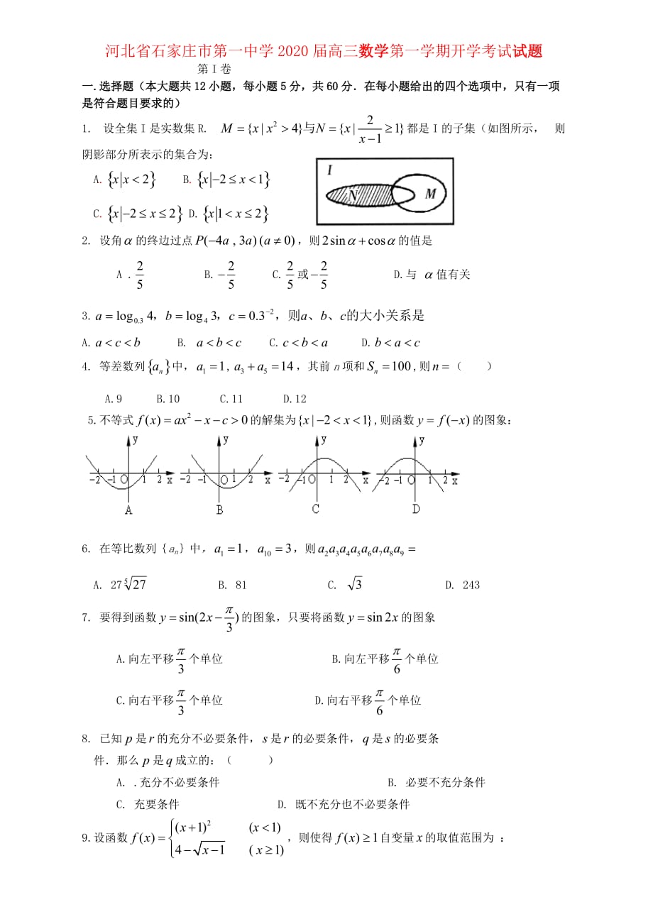 河北省2020届高三数学第一学期开学考试试题（通用）_第1页