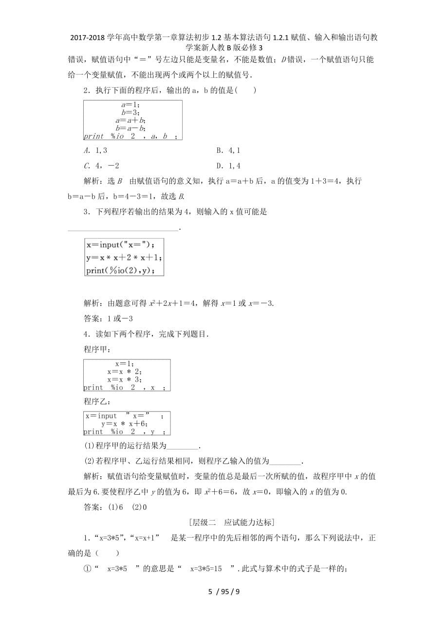 高中数学第一章算法初步1.2基本算法语句1.2.1赋值、输入和输出语句教学案新人教B必修3_第5页