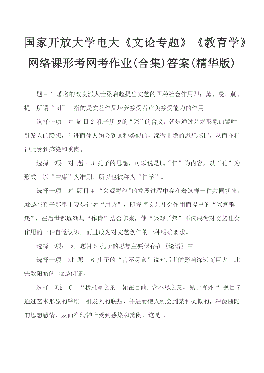 国家开放大学电大《文论专题》《教育学》网络课形考网考作业(合集)答案(精华版)_第1页