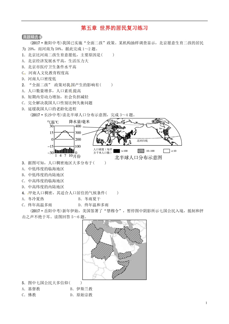 山东省济宁市2018年中考地理第五章世界的居民复习练习.doc_第1页