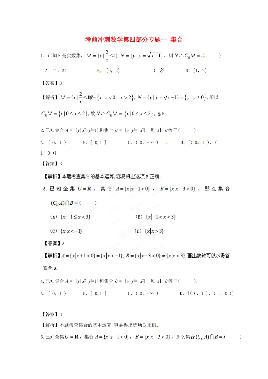 2020高考数学 考前冲刺第四部分专题一 集合（通用）_第1页