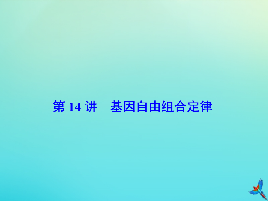 2020版高考生物一轮复习第14讲基因自由组合定律课件新人教版.ppt_第2页