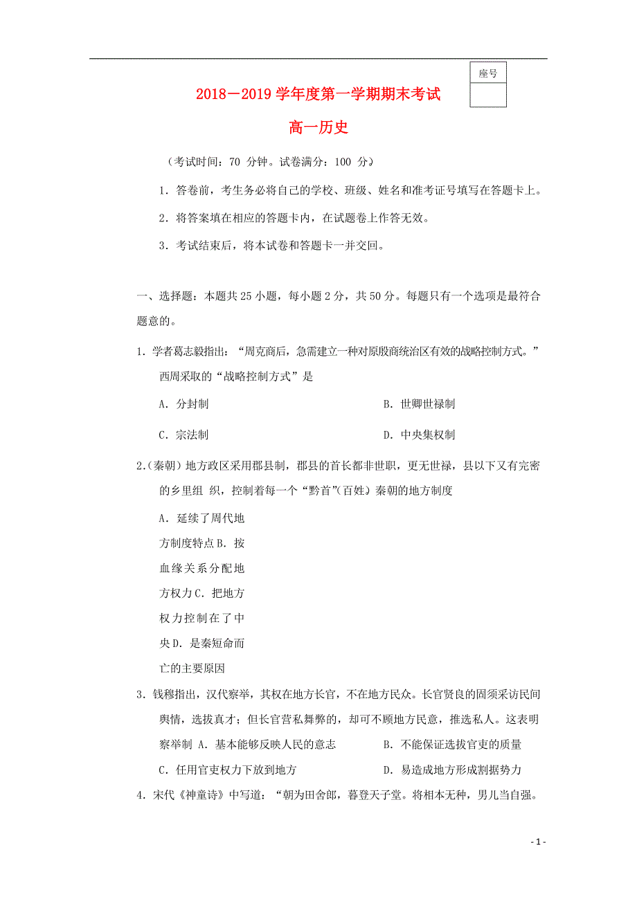 吉林省榆树一中五校联考2018_2019学年高一历史上学期期末联考试题.doc_第1页