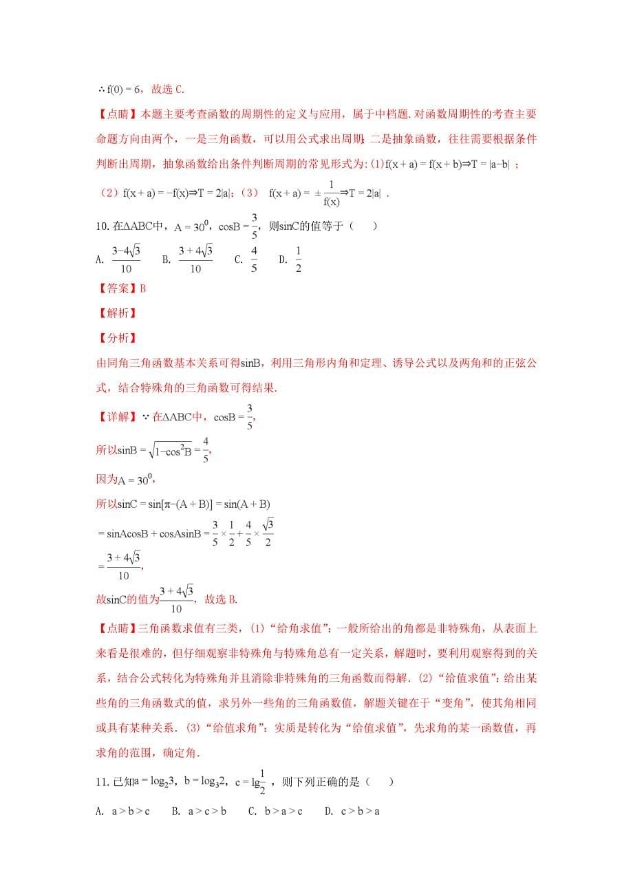 西藏2020届高三数学上学期第三次月考试卷 文（含解析）（通用）_第5页