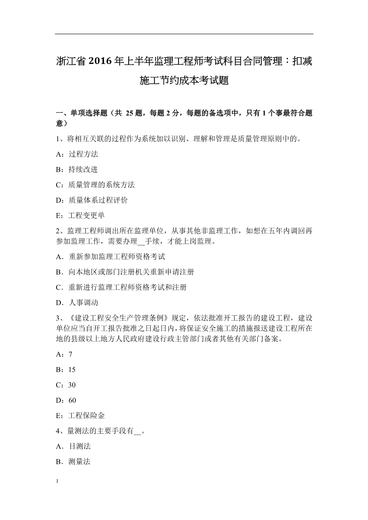 浙江省2016年上半年监理工程师考试科目合同管理：扣减施工节约成本考试题资料讲解_第1页