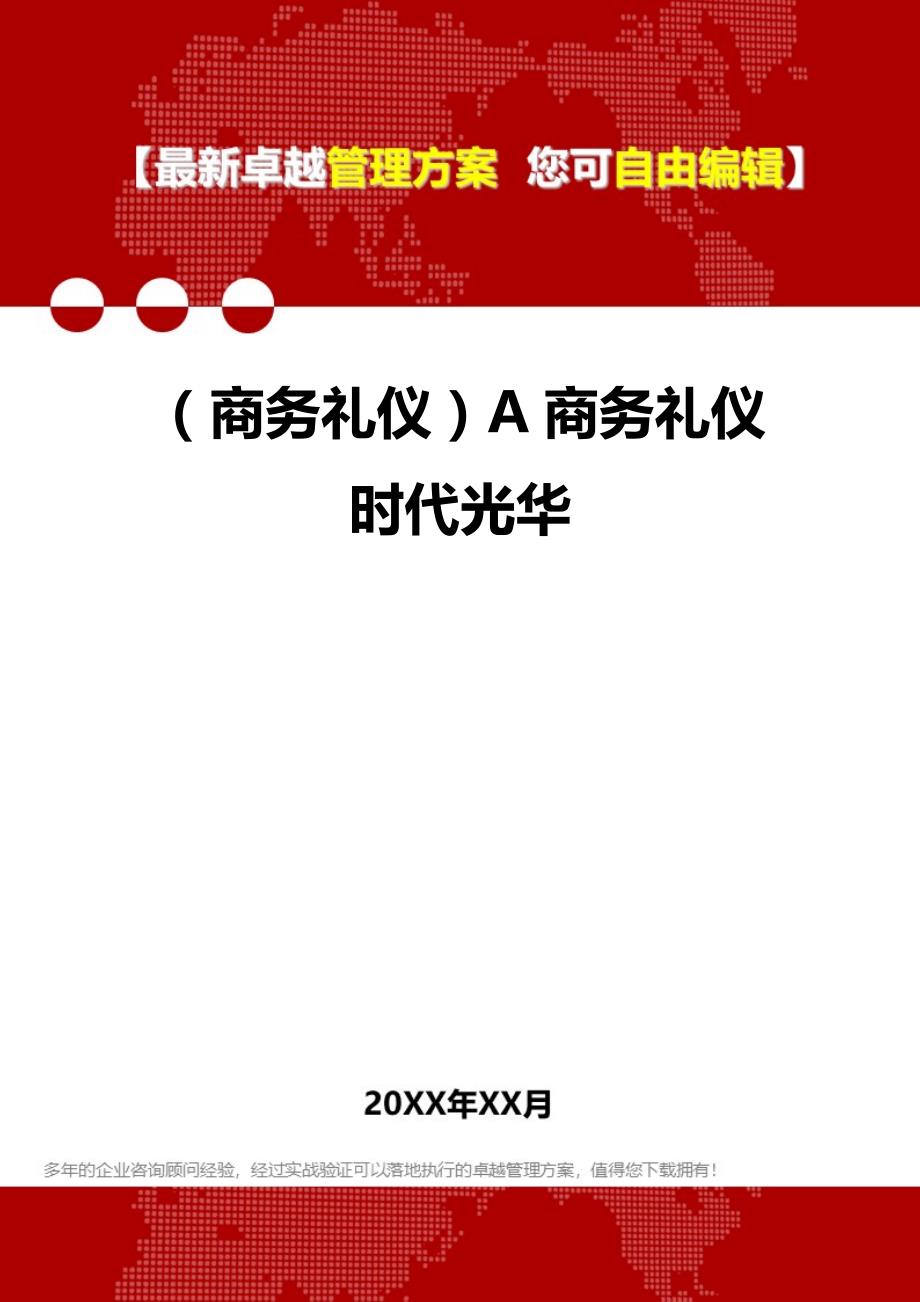 2020（商务礼仪）A商务礼仪时代光华_第1页