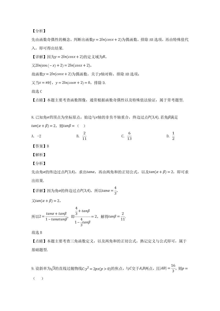 福建省三明市2020届高三数学5月质量检查测试试题 文（含解析）（通用）_第5页