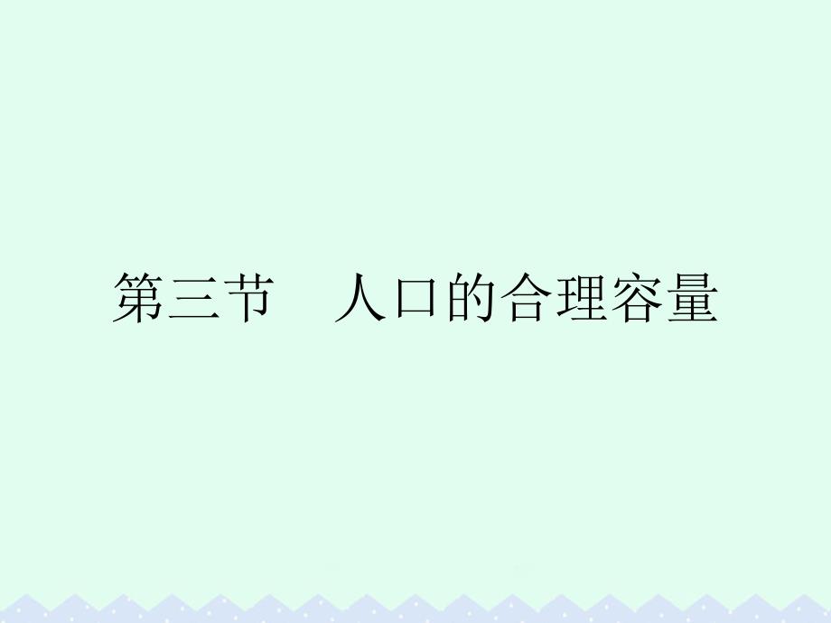 2016_2017学年高中地理第一章人口的变化第三节人口的合理容量课件新人教版必修.ppt_第1页