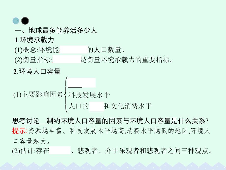 2016_2017学年高中地理第一章人口的变化第三节人口的合理容量课件新人教版必修.ppt_第3页