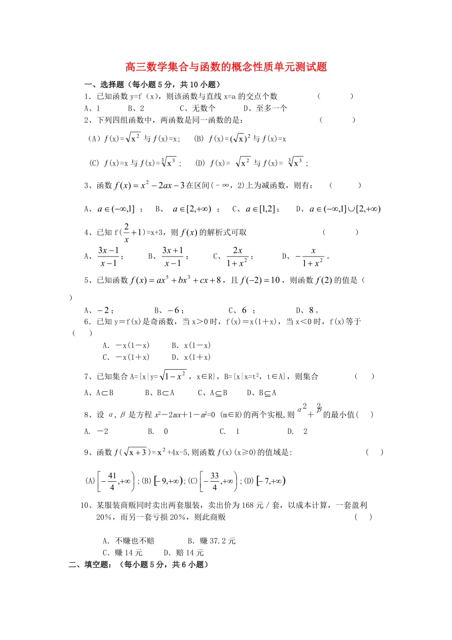 高三数学集合与函数的概念性质单元测试题（通用）_第1页