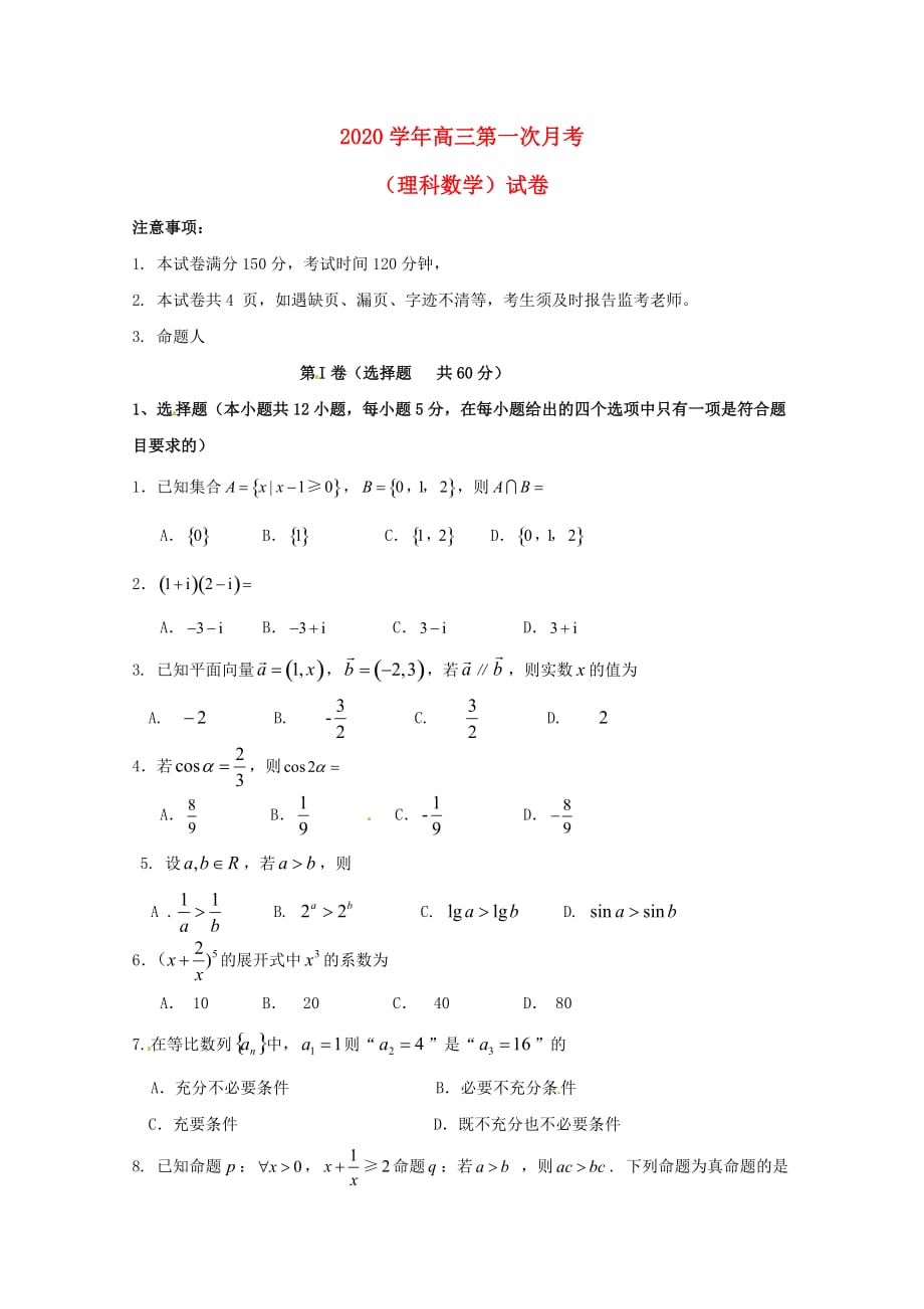 西藏拉萨北京实验中学2020届高三数学上学期第一次月考试题 理（通用）_第1页
