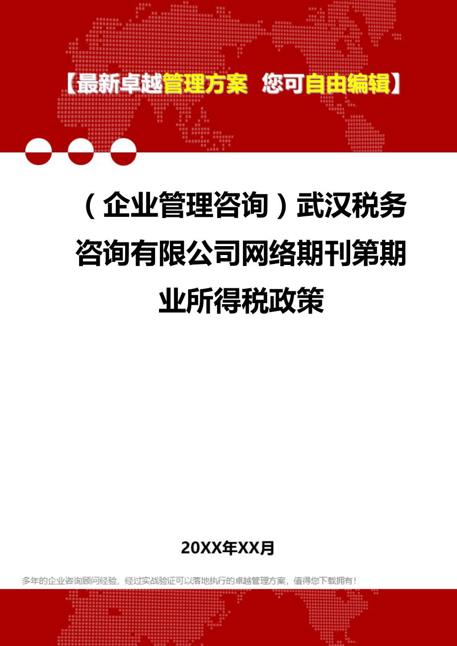 2020（企业管理咨询）武汉税务咨询有限公司网络期刊第期业所得税政策_第1页