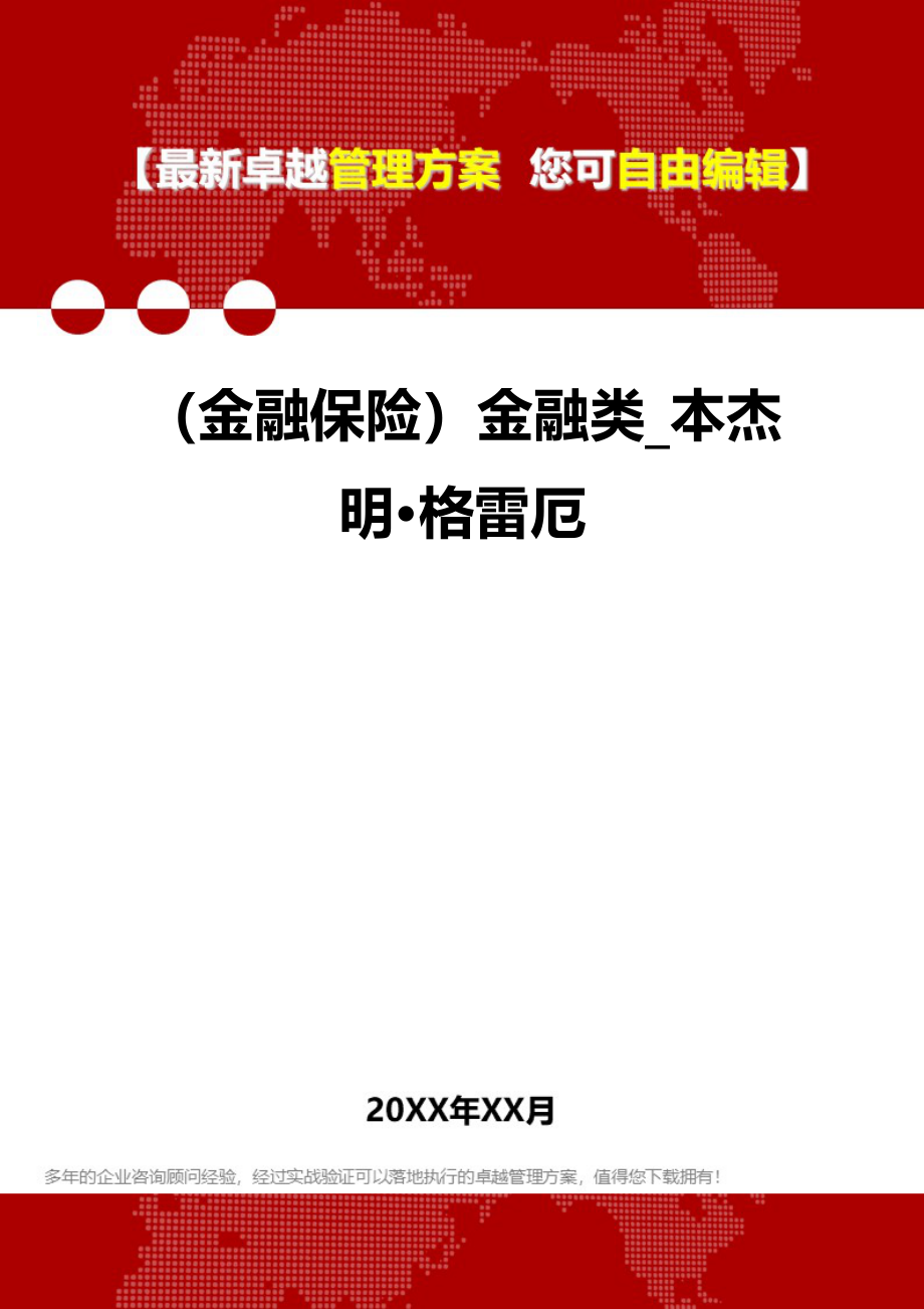 2020（金融保险）金融类_本杰明·格雷厄_第1页