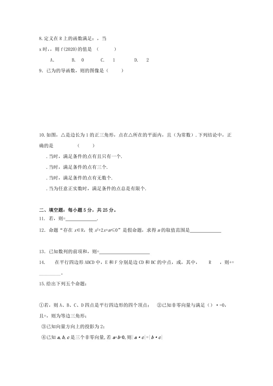 安徽省2020届高三数学9月月考试题 文（无答案）（通用）_第2页