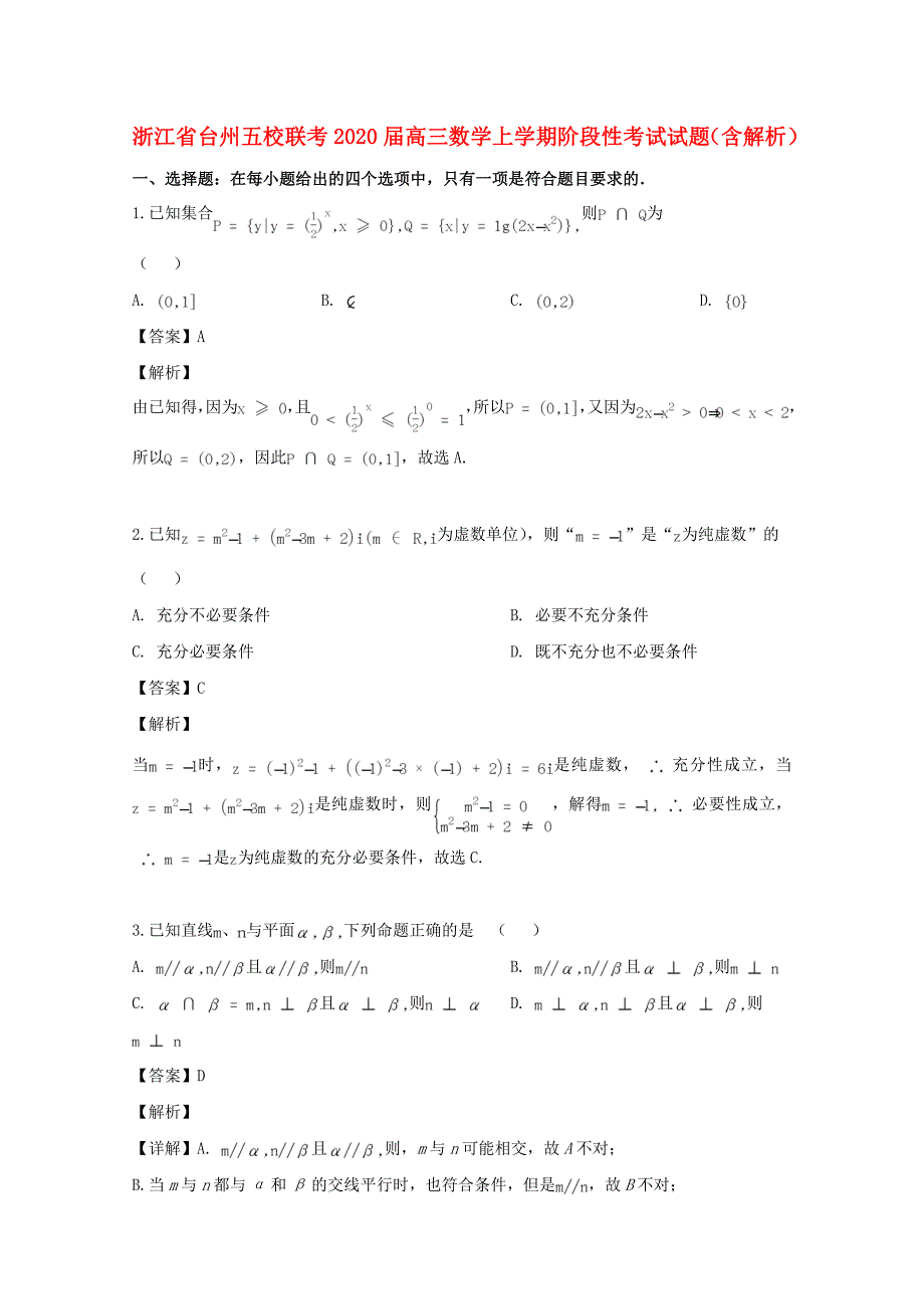 浙江省台州五校联考2020届高三数学上学期阶段性考试试题（含解析）（通用）_第1页