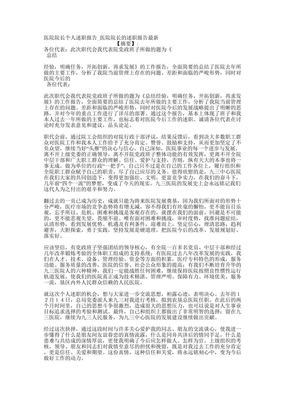 医院院长个人述职报告_医院院长的述职报告的最新.docx_第1页