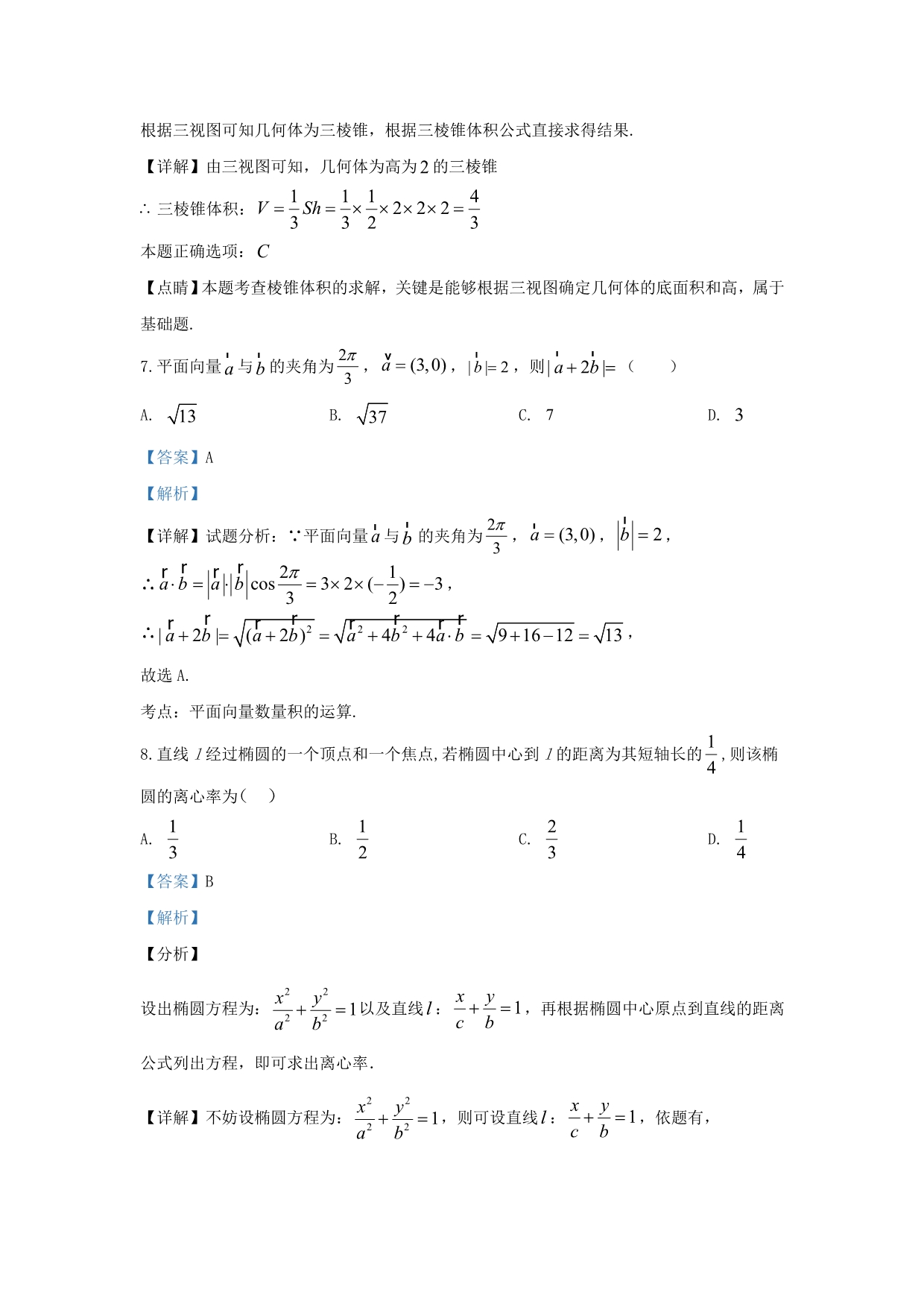 河北省承德市隆化县存瑞中学2020届高三数学上学期第二次质检试题 理（含解析）（通用）_第4页