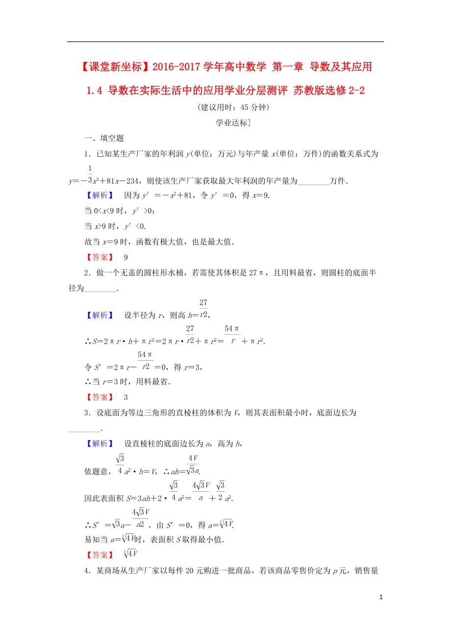 高中数学第一章导数及其应用1.4导数在实际生活中的应用学业分层测评苏教选修2-2_第1页