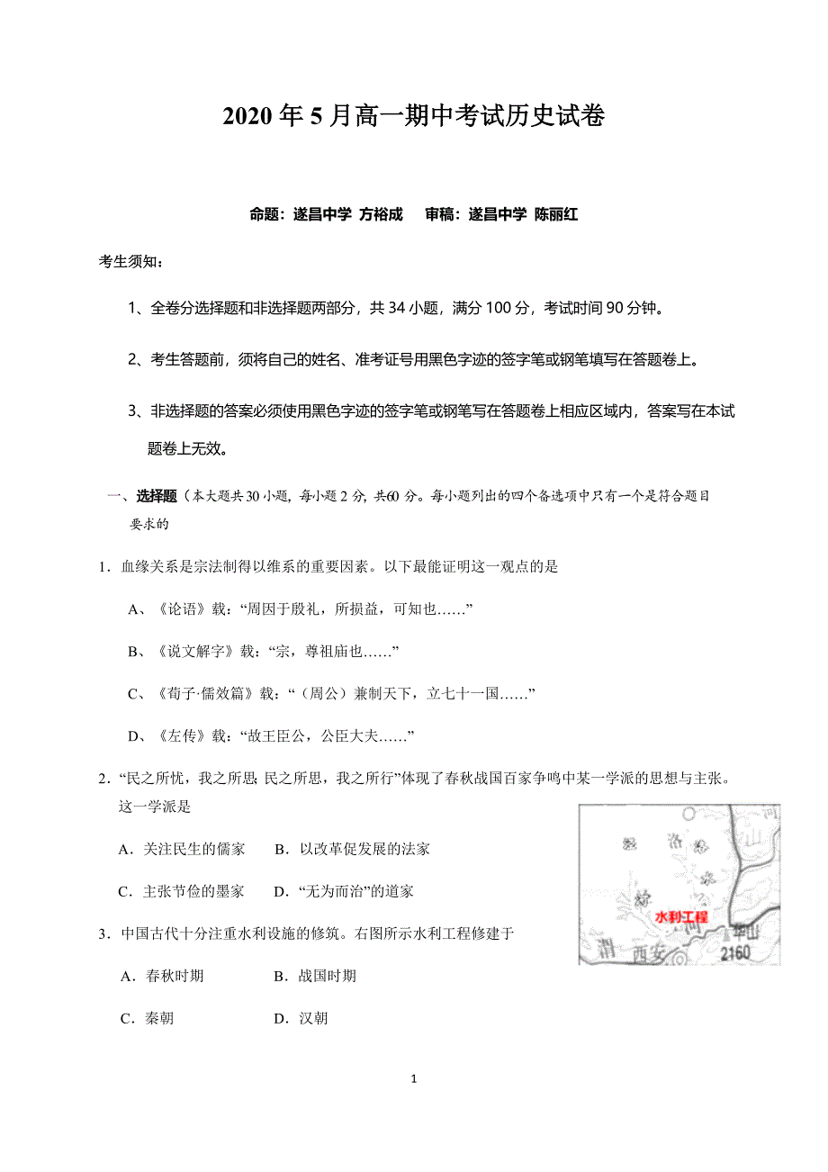 浙江省丽水市发展共同体（松阳一中、青田中学等）2019-2020学年高一下学期期中考试历史试题 Word版含答案_第1页