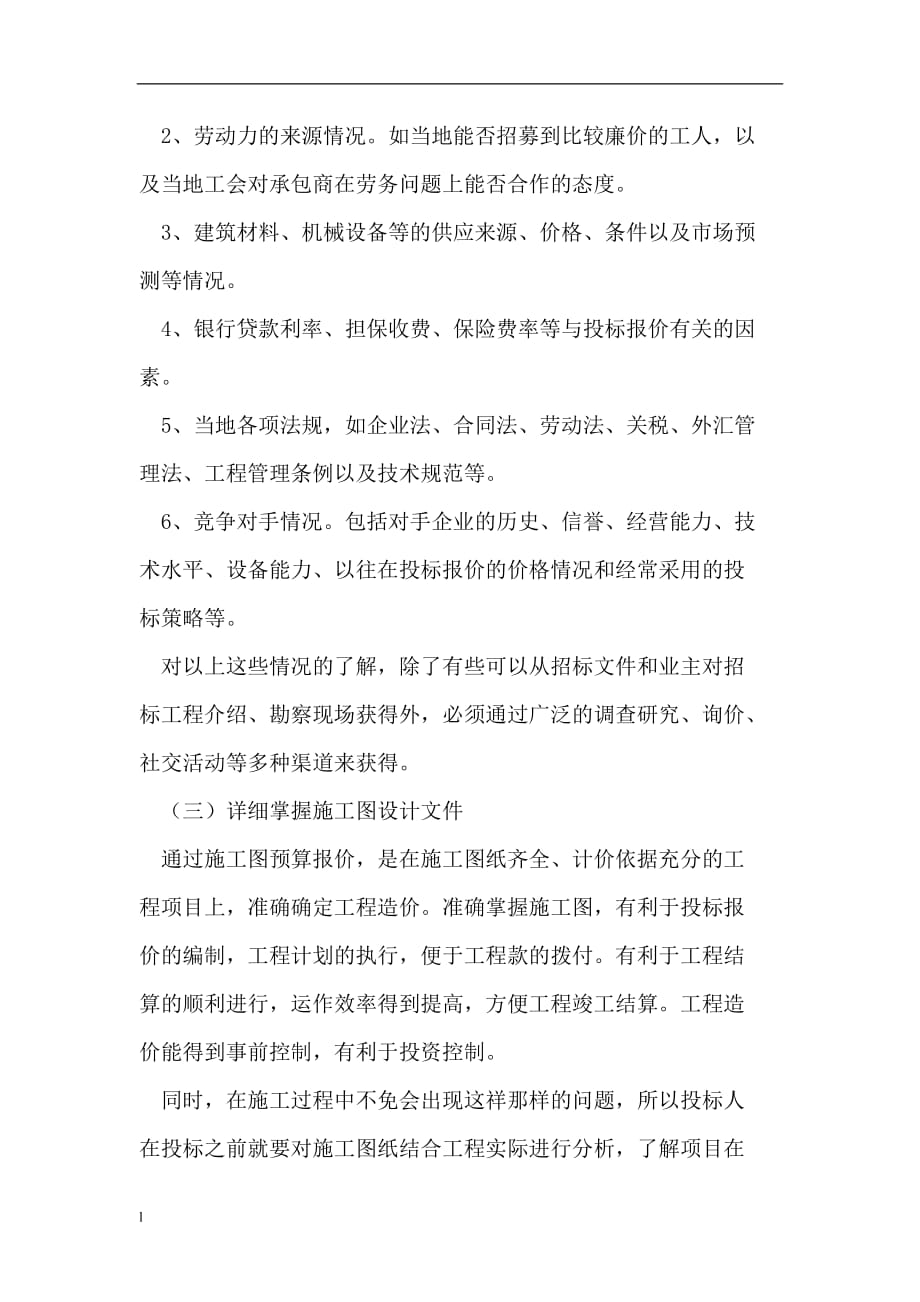 《施工图招标模式下的企业》-公开DOC·毕业论文_第3页