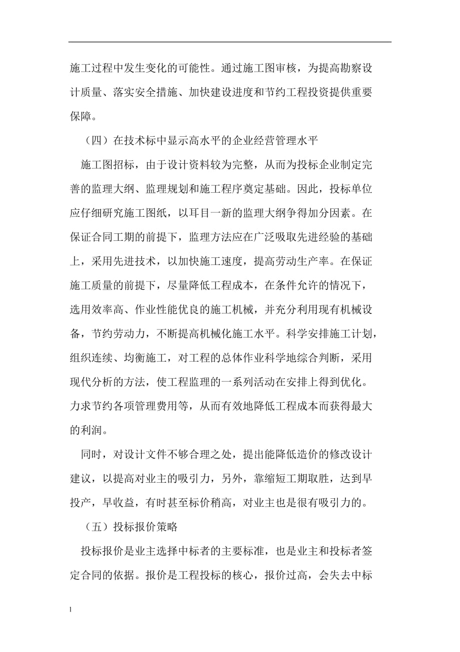 《施工图招标模式下的企业》-公开DOC·毕业论文_第4页