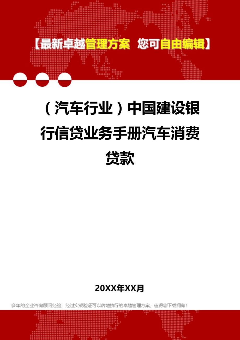 2020（汽车行业）中国建设银行信贷业务手册汽车消费贷款_第1页