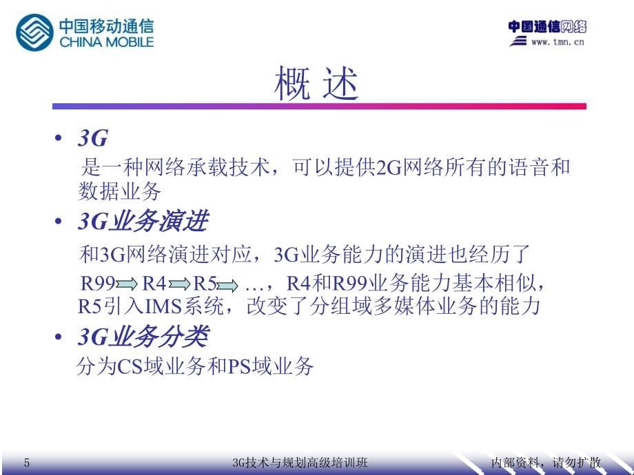 技术与规划高级培训班3G业务和终端_第5页