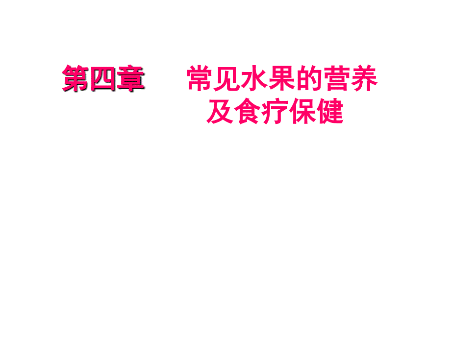 第四章 常见水果的营养及食疗保健（7热带水果）_第1页