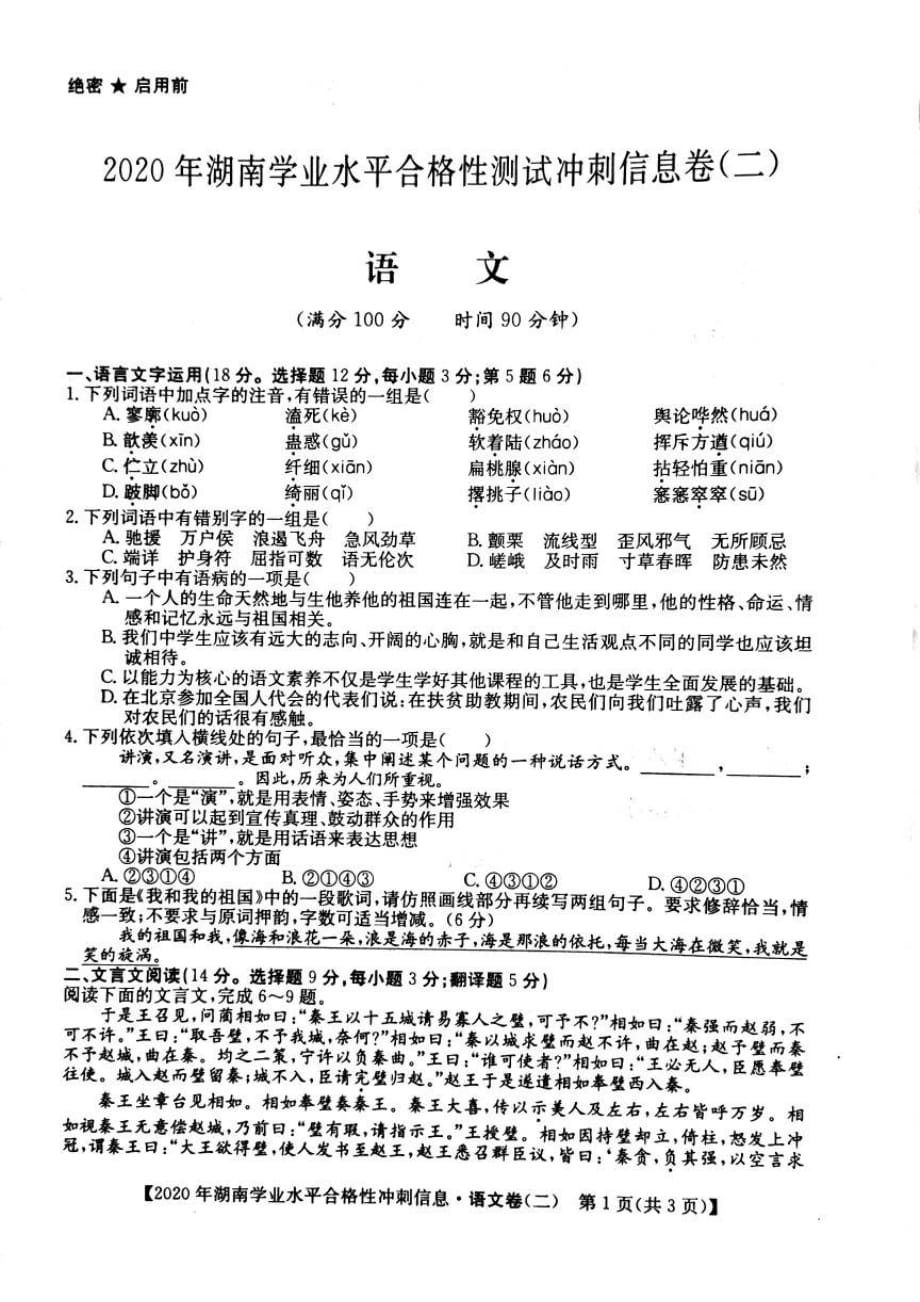 2020年湖南省普通高中学业水平合格性测试冲刺信息卷二 语文试题_第1页