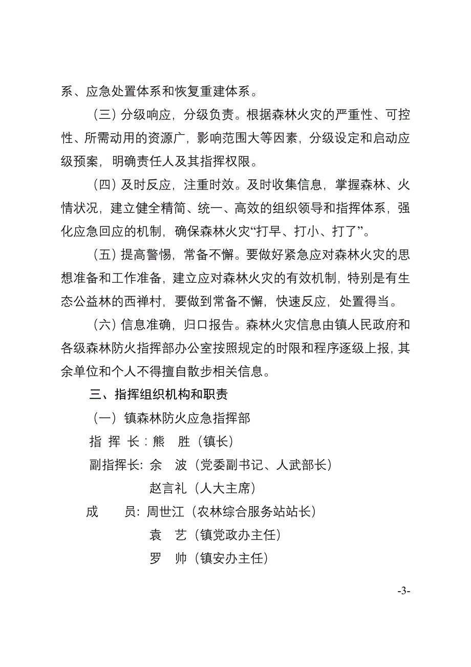 寿安镇森林防火应急预案_第3页