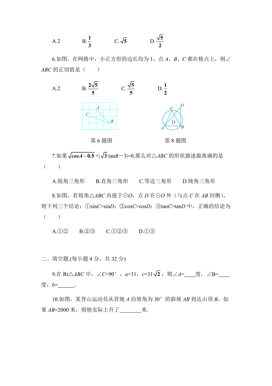 初中数学人教九下第二十八章卷（4）_第2页