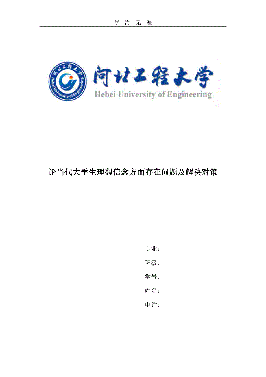 2020年整理思修论文论当代大学生理想信念方面存在问题及解决对策.doc_第1页